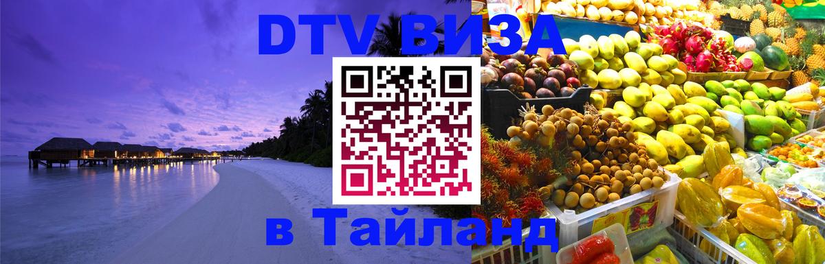Стоимость и условия DTV визы — оформление в Таиланд под ключ - Берлин 