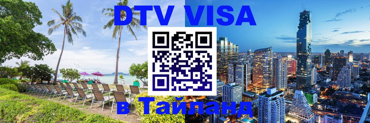 Как сделать DTV визу в Тайланд 