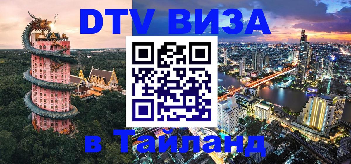 Как сделать DTV визу в Тайланд 